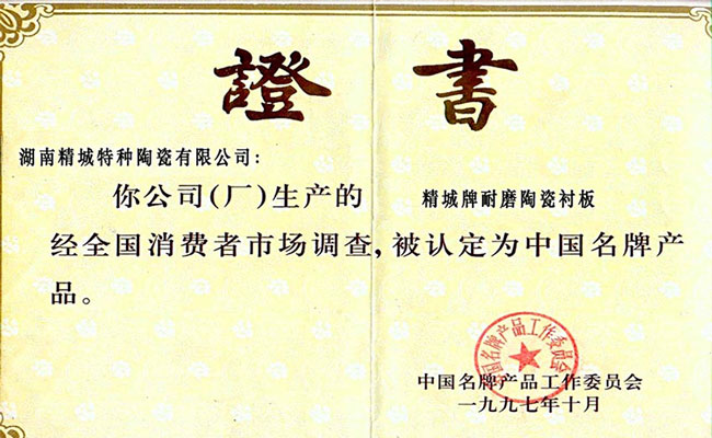 中國(guó)名牌產(chǎn)品證書